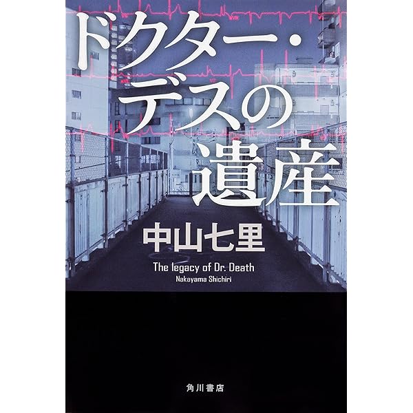 Amazon.co.jp: 七色の毒 : 中山 七里: 本